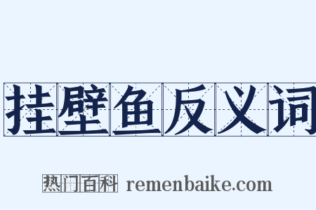 挂壁鱼反义词是什么意思的图片